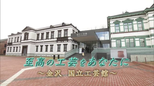 国立工芸館