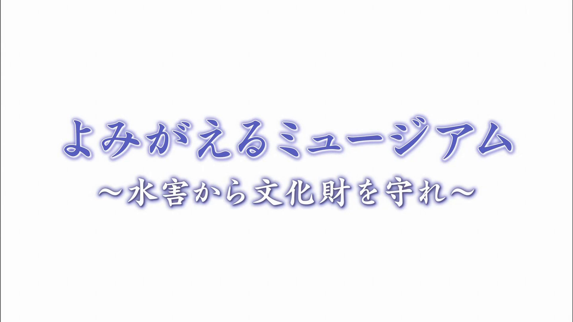 よみがえるミュージアム