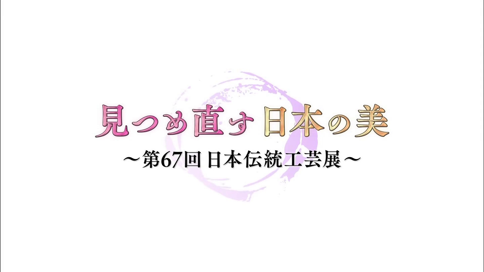 日本伝統工芸展