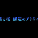 秀と桜