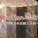 2023.09.17.日曜美術館「伝統は生まれ進化する 〜第70回 日本伝統工芸展〜」