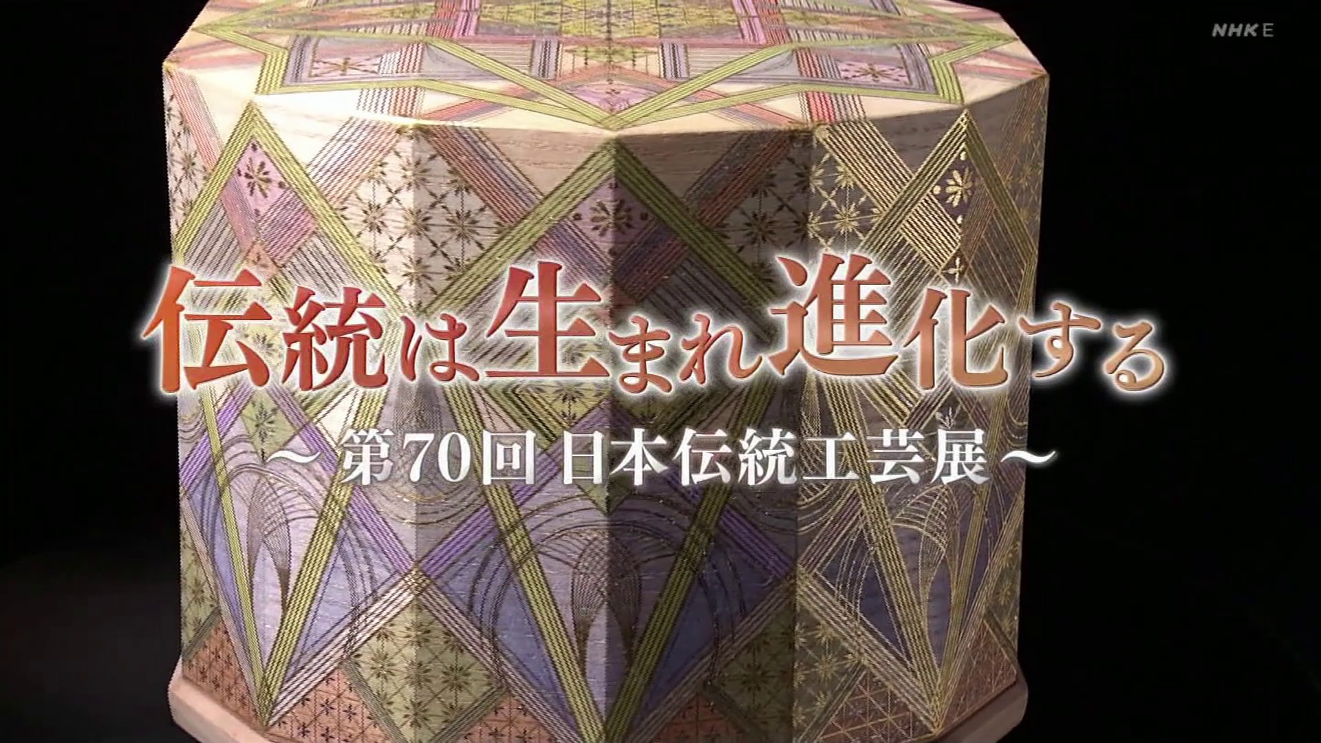 2023.09.17.日曜美術館「伝統は生まれ進化する 〜第70回 日本伝統工芸展〜」