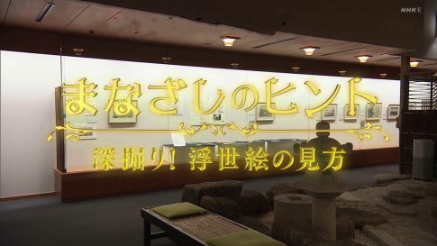 2023.12.03.日曜美術館「まなざしのヒント 深掘り!浮世絵の見方」