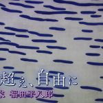 2024.04.14.日曜美術館「時を超え、自由に 日本画家・福田平八郎」