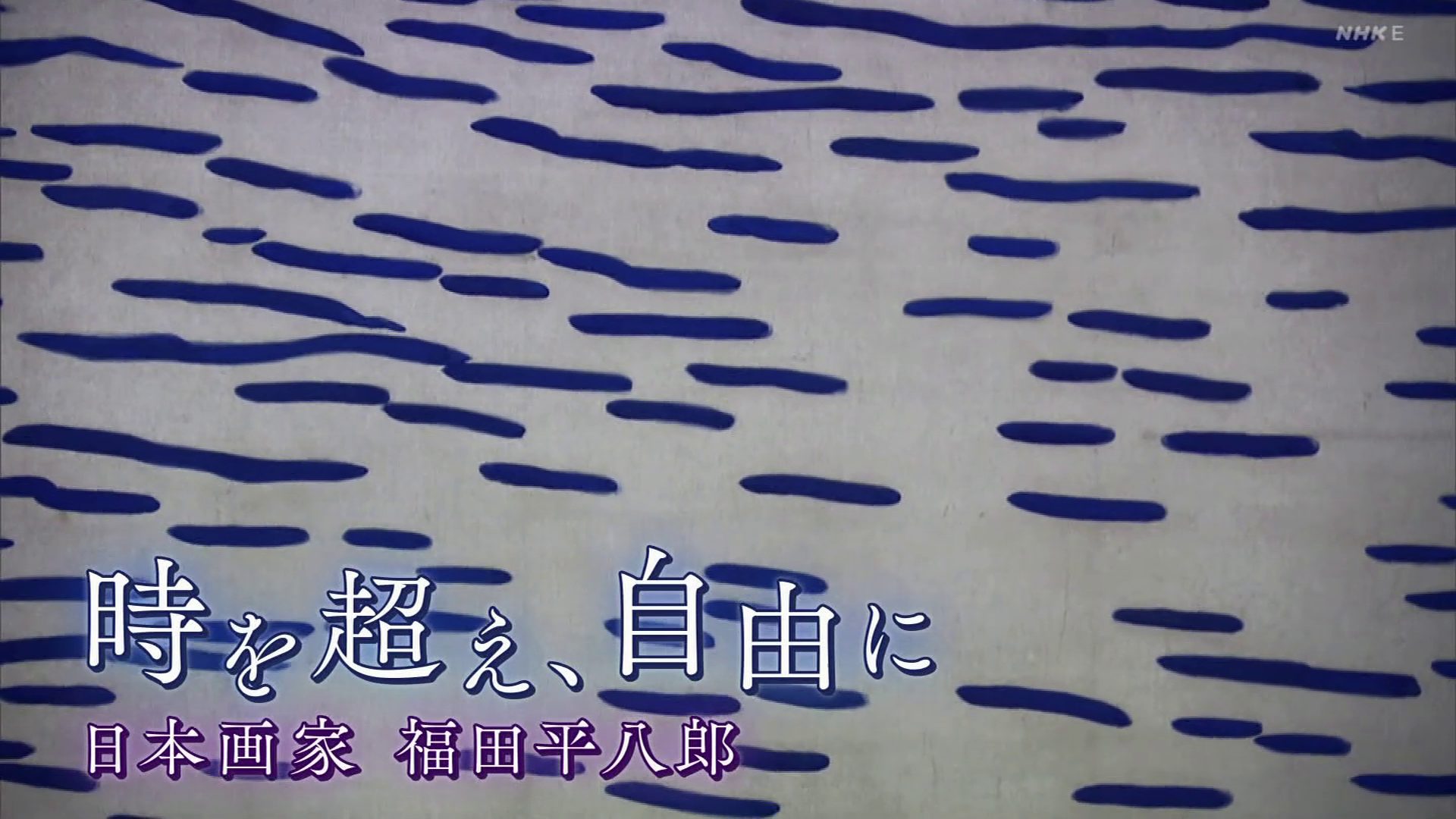 2024.04.14.日曜美術館「時を超え、自由に 日本画家・福田平八郎」