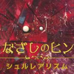 2024.06.30.日曜美術館「まなざしのヒント シュルレアリスム」