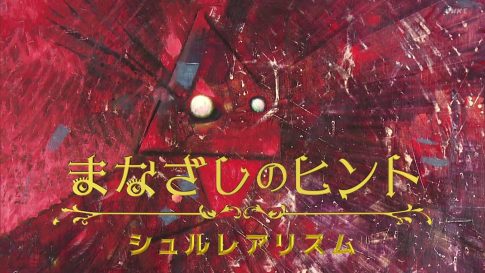 2024.06.30.日曜美術館「まなざしのヒント シュルレアリスム」