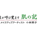 2024.02.11.日曜美術館「化粧が呼び覚ます肌の記憶 メイクアップアーティスト 小林照子」