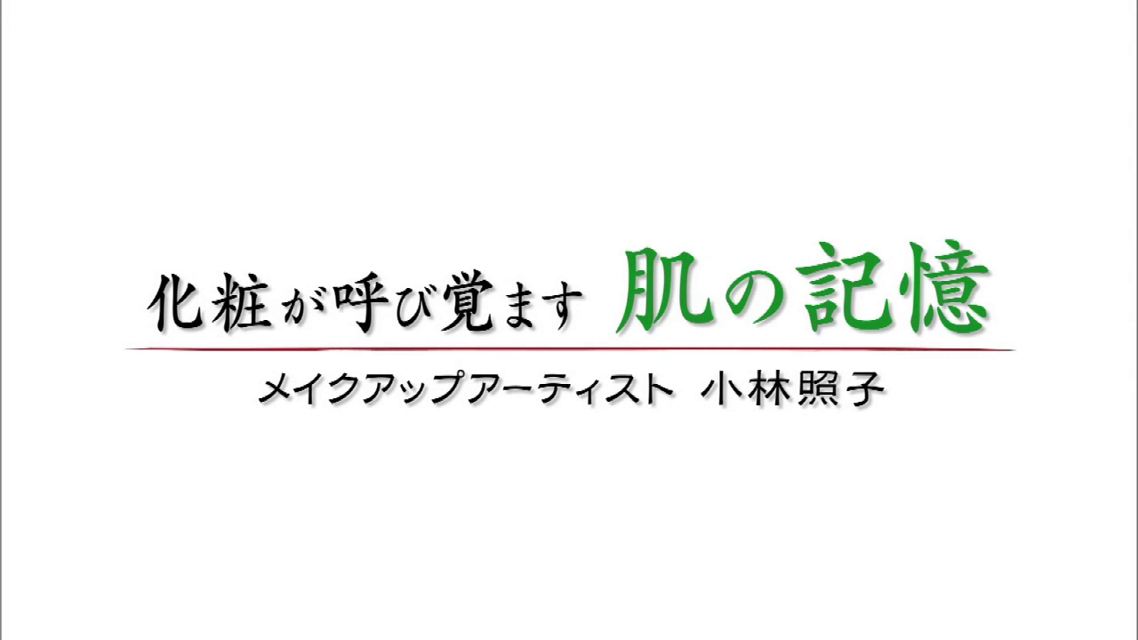 2024.02.11.日曜美術館「化粧が呼び覚ます肌の記憶 メイクアップアーティスト 小林照子」