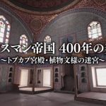 2024.02.04.日曜美術館「オスマン帝国 400年の美〜トプカプ宮殿・植物文様の迷宮〜」