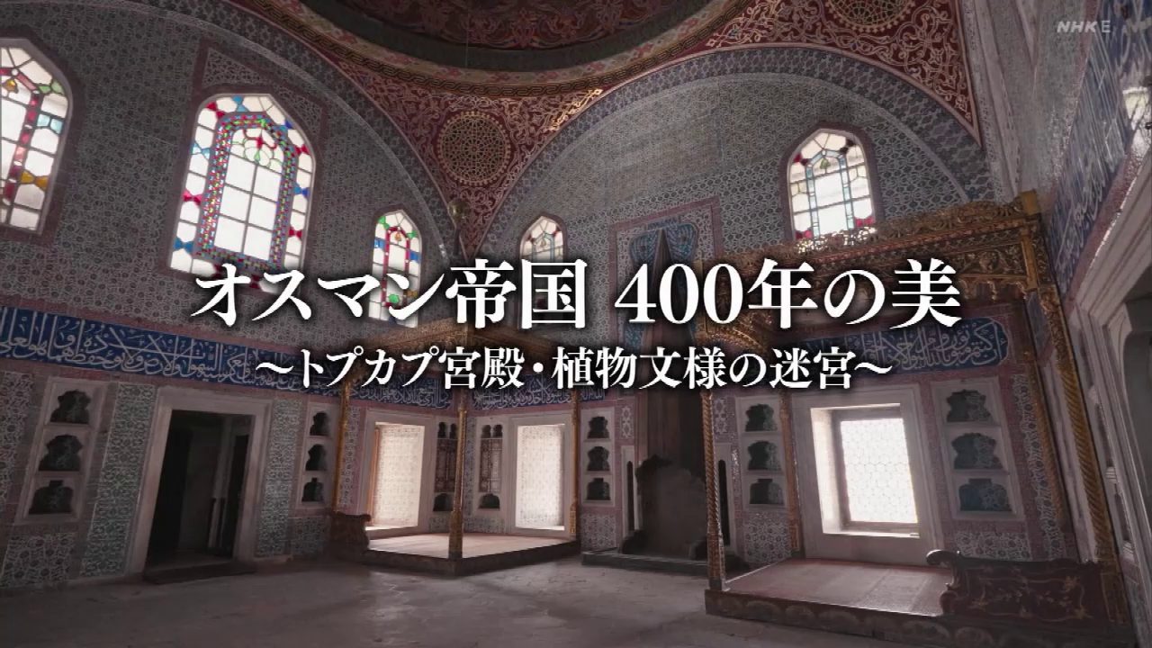 2024.02.04.日曜美術館「オスマン帝国 400年の美〜トプカプ宮殿・植物文様の迷宮〜」