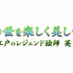 2024.10.06.日曜美術館「この世を楽しく美しく 江戸のレジェンド絵師英(はなぶさ)一蝶」