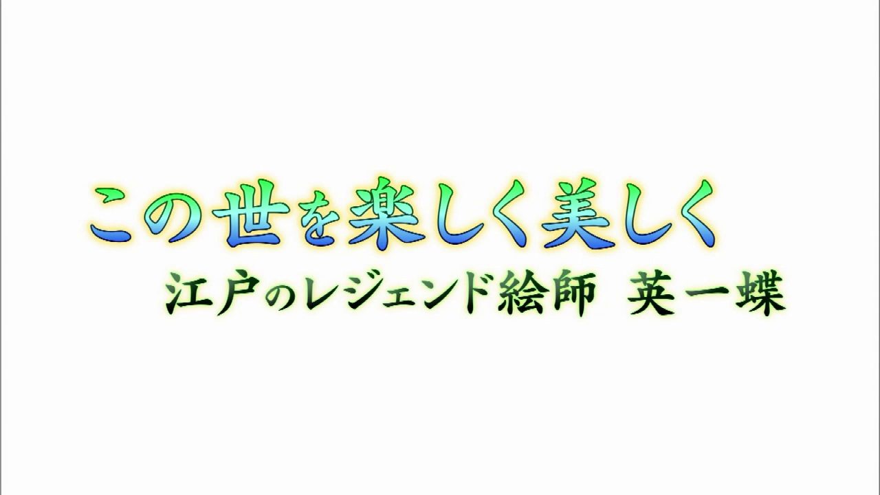 2024.10.06.日曜美術館「この世を楽しく美しく 江戸のレジェンド絵師英(はなぶさ)一蝶」