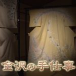 2024.09.11.美の壺「金沢の手仕事」