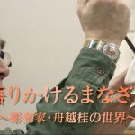 2024.05.12.日曜美術館「特別アンコール 語りかけるまなざし 彫刻家・舟越桂の世界」