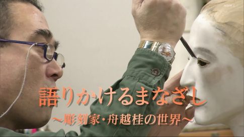 2024.05.12.日曜美術館「特別アンコール 語りかけるまなざし 彫刻家・舟越桂の世界」