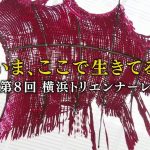 2024.04.07.日曜美術館「いま、ここで生きてる -第8回 横浜トリエンナーレ-」