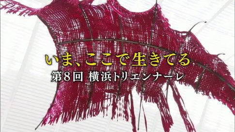 2024.04.07.日曜美術館「いま、ここで生きてる -第8回 横浜トリエンナーレ-」