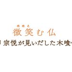 2018.09.16.日曜美術館「微笑（ほほえ）む仏～柳宗悦が見いだした木喰仏～」