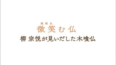 2018.09.16.日曜美術館「微笑（ほほえ）む仏～柳宗悦が見いだした木喰仏～」